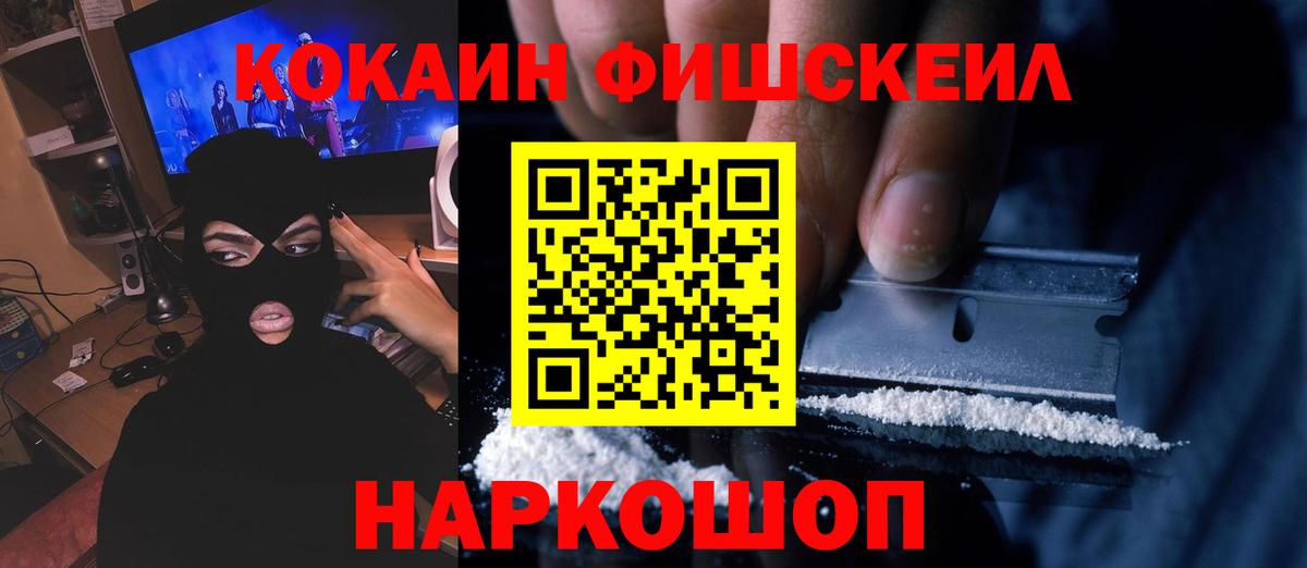 Cocaine VHQ  Вход с VPN  Скопин  КОКАИН FishScale 