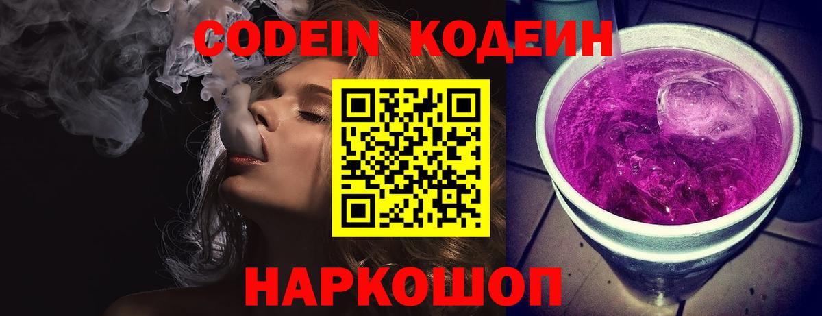 Codein напиток Lean (лин) Скопин