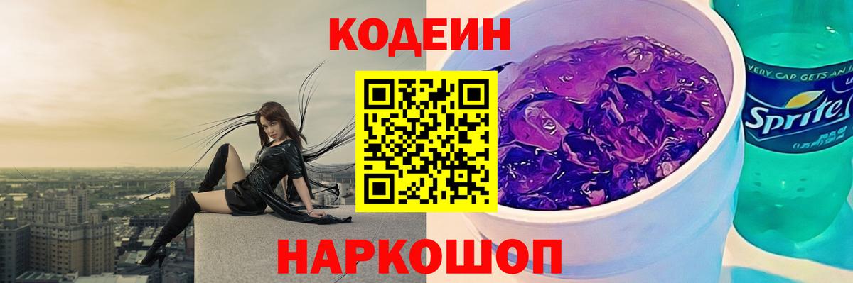 Кодеин напиток Lean (лин)  Вход с VPN  Скопин 